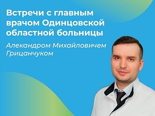Главный врач Одинцовской областной больницы проведёт рабочую поездку по муниципалитету. Об этом сообщила пресс-служба медучреждения. Александр Михайлович встретится с представителями общественности и местными жителями