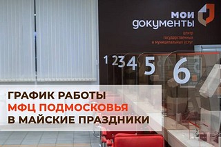 Жителей Одинцовского округа информируют об изменениях в графике работы МФЦ в майские праздники