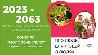 Жителей Одинцовского округа приглашают принять участие в конкурсе «Молодёжь селу»