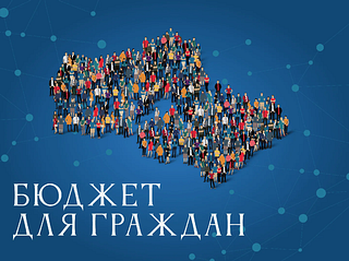 Министерство экономики и финансов Подмосковья объявило конкурс проектов по представлению бюджета для граждан