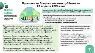 В Одинцовском городском округе на еженедельном совещании главы подвели промежуточные итоги месяца чистоты и благоустройства. До конца апреля после зимы в порядок приведут 446 дворовых территорий, 763 детские игровые площадки, 1461 тротуар и 12 фонтанов. В подготовке округа к весенне-летнему периоду задействованы более 650-ти дворников и свыше 50 единиц коммунально-уборочной техники. Андрей Иванов отметил необходимость ускорить проведение ямочного ремонта
