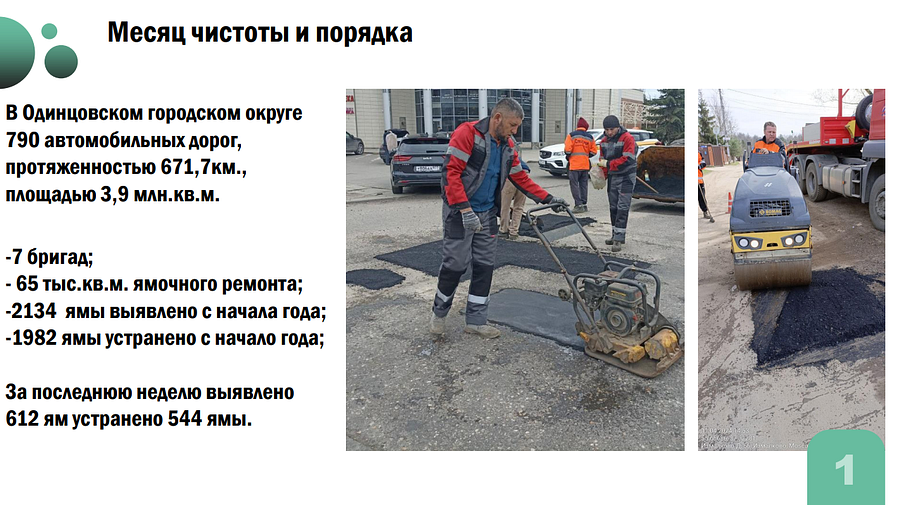 Месячник текст 3, В Одинцовском округе проанализировали ход работ в рамках областного месяца чистоты и благоустройства