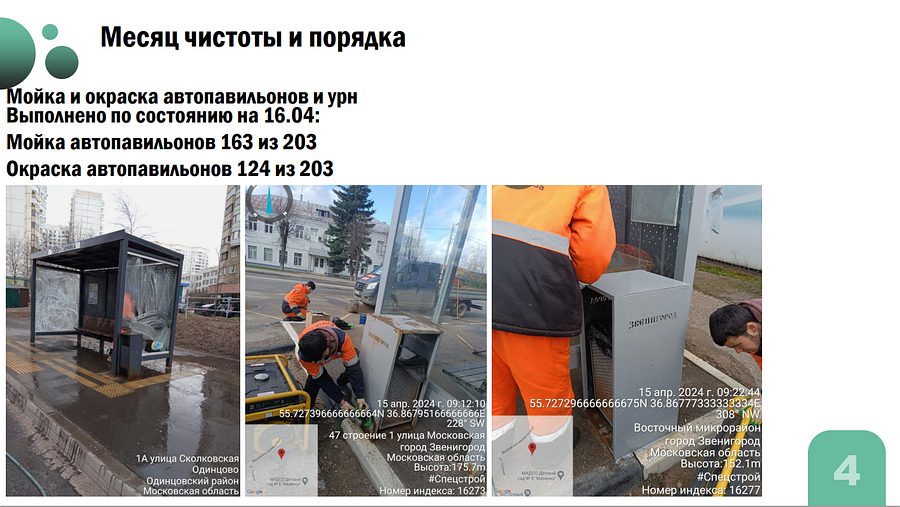 Месячник текст 4, В Одинцовском округе проанализировали ход работ в рамках областного месяца чистоты и благоустройства