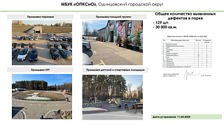 В Одинцовском округе проанализировали ход работ в рамках областного месяца чистоты и благоустройства