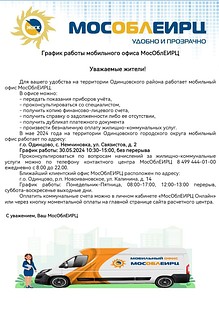 На территории Одинцовского округа ежемесячно работает мобильный офис МосОблЕИРЦ