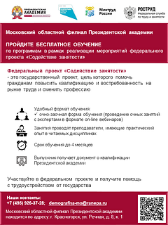 Жителям Одинцовского округа предлагают пройти обучение в рамках федерального проекта «Содействие занятости»