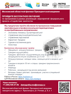 Жителям Одинцовского округа предлагают пройти обучение в рамках федерального проекта «Содействие занятости»