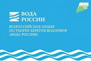 Всероссийская акция по очистке от мусора берегов водных объектов «Вода России» пройдет в Одинцовском округе 20 апреля