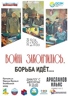В одинцовском Волейбольном центре 12 апреля пройдёт выставка «Война закончилась — война продолжается»