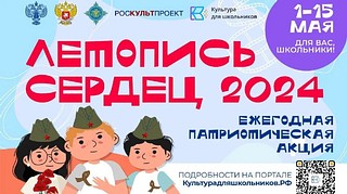 Всероссийская ежегодная патриотическая акция «Летопись сердец» пройдет с 1 по 15 мая