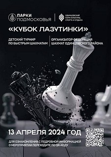 Детский турнир по быстрым шахматам пройдет 13 апреля в Одинцовском парке культуры, спорта и отдыха