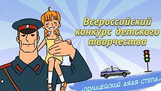 Юных жителей Одинцовского округа приглашают принять участие в конкурсе «Полицейский Дядя Степа»