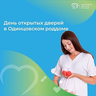В Одинцовском роддоме 27 апреля пройдет день открытых дверей