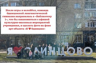 Команда Одинцовской лингвистической гимназии приняла участие во Всероссийском конкурсе «Прогулки по стране»