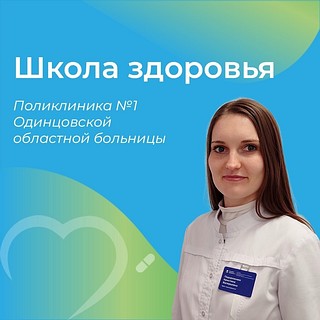 В поликлинике № 1 Одинцовской областной больницы работает Школа здоровья. Школа организована для пациентов с сахарным диабетом 1 и 2 типа. Полный курс лекций — пять занятий, которые проводит врач-эндокринолог Кристина Валерьевна Подорожнюк