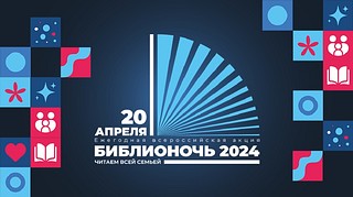 Жителей Одинцовского округа приглашают 20 апреля на «Библионочь»