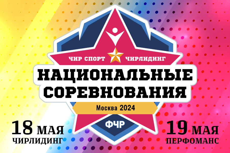 Соревнования по чирлидингу пройдут в Одинцовском округе 18 и 19 мая, Май