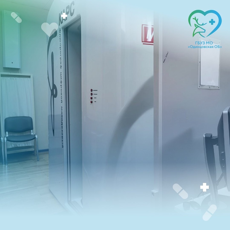 В Никольской поликлинике Одинцовского округа возобновили работу кабинеты маммографии и флюорографии. Прикреплённое население приглашают пройти профилактические медицинские осмотры и диспансеризацию, Май