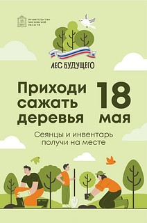 В субботу 18 мая в Кубинском участковом лесничестве пройдёт акция по посадке деревьев «Лес Будущего», которая пройдёт в рамках международной акции «Сад памяти»