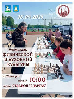 Ежегодный Фестиваль физической и духовной культуры пройдет 18 мая на стадионе «Спартак» в Звенигороде