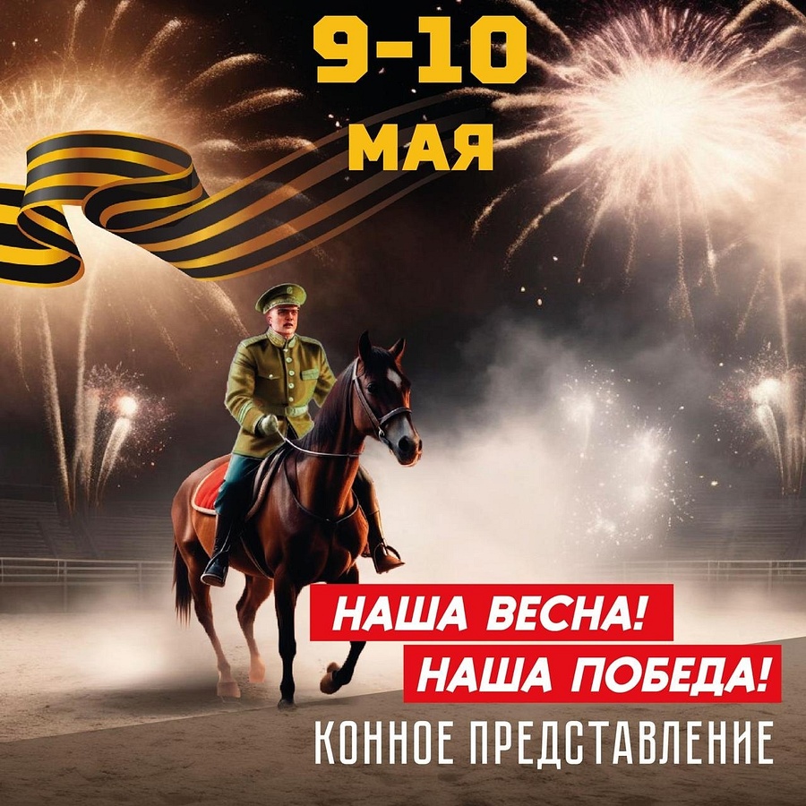 Ко Дню Победы в парке «Патриот» Одинцовского округа пройдет конное представление, Май