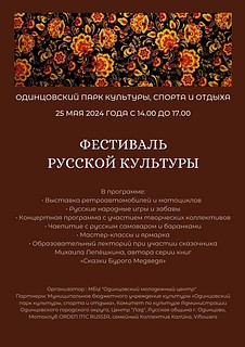 В Одинцовском парке культуры, спорта и отдыха 25 мая пройдет грандиозный Фестиваль русской культуры