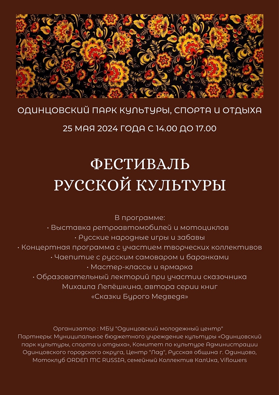 В Одинцовском парке культуры, спорта и отдыха 25 мая пройдет грандиозный Фестиваль русской культуры, Май