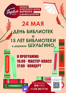 В Шульгино 24 мая состоится праздничный концерт, посвящённый Всероссийскому Дню библиотек и 15-летию поселковой библиотеки культурно-досугового центра «Барвиха»