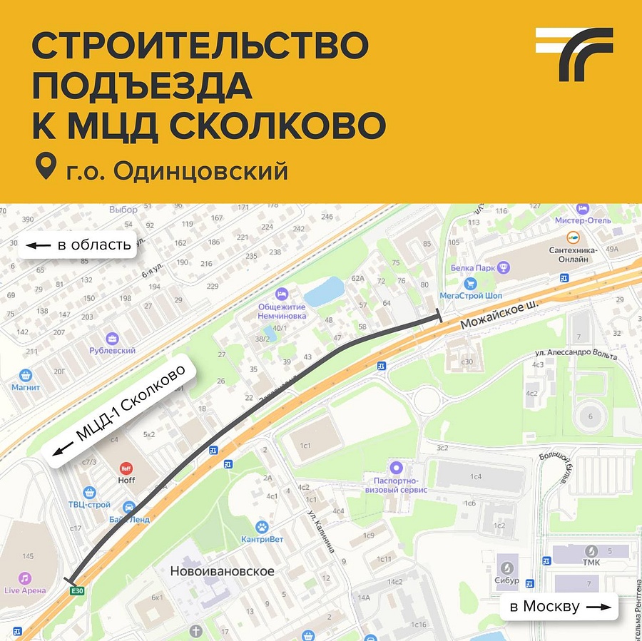 Подъезд к ж/д станции МЦД-1 «Сколково» построят в Одинцовском округе, Май