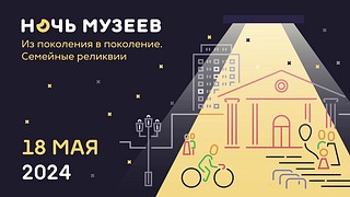 Одинцовский историко-краеведческий музей приглашает на Ночь музеев-2024. В этом году тема Всероссийской акции «Ночь музеев» — «Из поколения в поколение. Семейные реликвии»