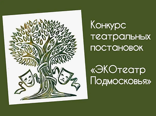 Представители Одинцовского округа примут участие в конкурсе театральных постановок «ЭКОтеатр Подмосковья»