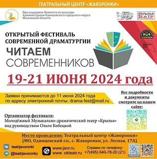Молодёжный музыкально-драматический театр «Крылья» под руководством Ольги Кобецкой совместно с Гильдией драматургов России приглашают театральные коллективы принять участие в уникальном театральном проекте — Открытом фестивале современной драматургии «Читаем современников» с 19 по 21 июня