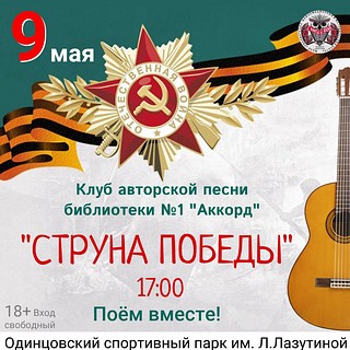 В Одинцовском парке культуры, спорта и отдыха 9 мая пройдёт фестиваль авторской песни «Струна Победы»