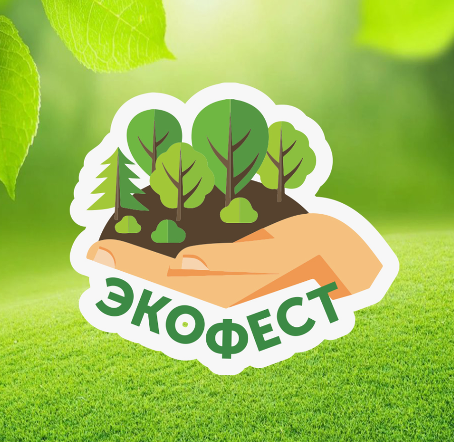 В Одинцовском парке культуры, спорта и отдыха 7 июня пройдёт ежегодный областной экологический фестиваль, Май