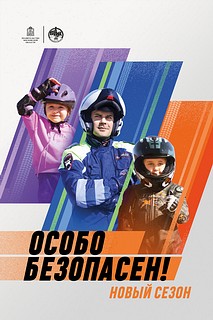 Комплекс просветительских мероприятий проходит в Московской области в период с 6 по 26 мая 2024 года в рамках реализации регионального проекта «Безопасность дорожного движения» и нацпроекта «Безопасные качественные дороги»