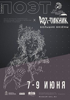 В Одинцовском округе пройдёт литературный фестиваль «Арт-пикник. Проект: ПОЭТ»