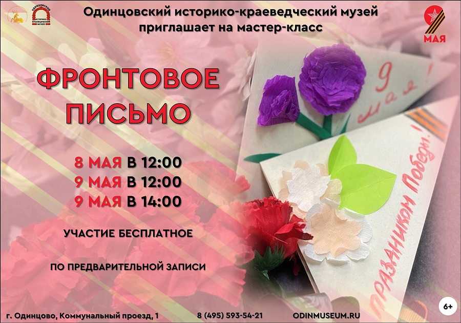 Жителей Одинцовского округа 8 и 9 мая приглашают на мастер-класс «Фронтовое письмо», Май
