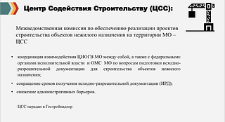 Инвестиционные проекты, новые сервисы и работу Центра содействия строительству обсудили на совещании в администрации Одинцовского округа. В 2017 году была создана Межведомственная комиссия по обеспечению реализации проектов строительства объектов нежилого назначения на территории МО — Центр содействия строительству. Заявление о получении разрешения на строительство поступает через портал Госуслуг и в дальнейшем — в администрацию округа