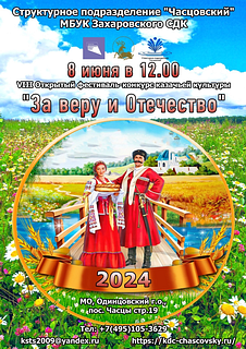 Ежегодный открытый фестиваль-конкурс казачьей культуры «За веру и Отечество» пройдет в Культурно-досуговом центре «Часцовский» 8 июня. Мероприятие пройдет в рамках празднования Дня России