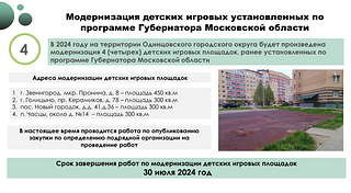 План по комплексному благоустройству на 2024 год обсудили на совещании в администрации Одинцовского округа. В рамках реализации муниципальной программы «Формирование современной комфортной городской среды» запланированы работы по комплексному благоустройству 10 дворовых территорий. В настоящее время работы начаты на 2 объектах. Перед началом работ сотрудники Управления благоустройства выходят во двор, общаются с жителями, уточняют, какие коммуникации жители хотели бы увидеть дополнительно и где лучше разместить парковочные места