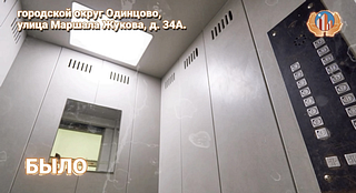 Работы по замене изношенного лифтового оборудования завершились в Одинцовском округе. В рамках региональной программы капитального ремонта в доме № 34А по улице Маршала Жукова заменили пассажирский лифт грузоподъемностью на 400 кг, а также заменили грузопассажирский лифт на 630 кг