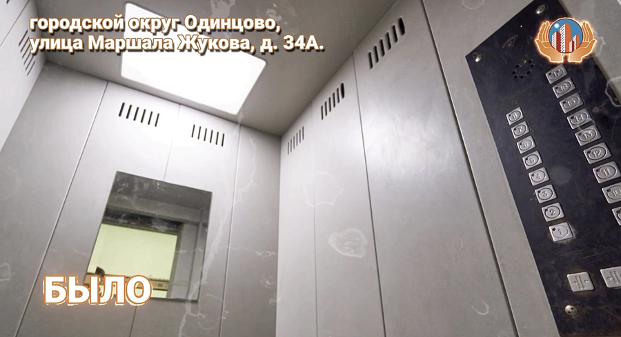 Работы по замене изношенного лифтового оборудования завершились в Одинцовском округе. В рамках региональной программы капитального ремонта в доме № 34А по улице Маршала Жукова заменили пассажирский лифт грузоподъемностью на 400 кг, а также заменили грузопассажирский лифт на 630 кг, Работы по замене изношенного лифтового оборудования завершились в Одинцовском округе
