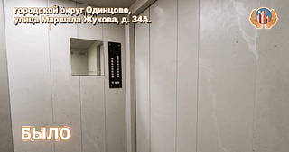 Работы по замене изношенного лифтового оборудования завершились в Одинцовском округе. В рамках региональной программы капитального ремонта в доме № 34А по улице Маршала Жукова заменили пассажирский лифт грузоподъемностью на 400 кг, а также заменили грузопассажирский лифт на 630 кг