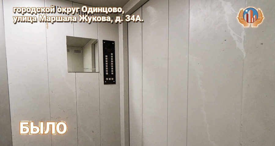 Работы по замене изношенного лифтового оборудования завершились в Одинцовском округе. В рамках региональной программы капитального ремонта в доме № 34А по улице Маршала Жукова заменили пассажирский лифт грузоподъемностью на 400 кг, а также заменили грузопассажирский лифт на 630 кг, Работы по замене изношенного лифтового оборудования завершились в Одинцовском округе, Работы по замене изношенного лифтового оборудования завершились в Одинцовском округе. В рамках региональной программы капитального ремонта в доме № 34А по улице Маршала Жукова заменили пассажирский лифт грузоподъемностью на 400 кг, а также заменили грузопассажирский лифт на 630 кг.