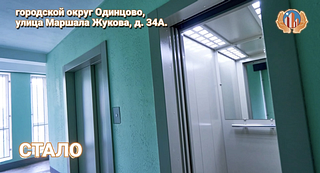 Работы по замене изношенного лифтового оборудования завершились в Одинцовском округе. В рамках региональной программы капитального ремонта в доме № 34А по улице Маршала Жукова заменили пассажирский лифт грузоподъемностью на 400 кг, а также заменили грузопассажирский лифт на 630 кг