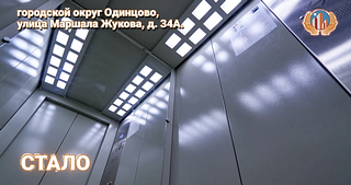 Работы по замене изношенного лифтового оборудования завершились в Одинцовском округе. В рамках региональной программы капитального ремонта в доме № 34А по улице Маршала Жукова заменили пассажирский лифт грузоподъемностью на 400 кг, а также заменили грузопассажирский лифт на 630 кг
