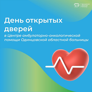 День открытых дверей для взрослого населения пройдет в Центре амбулаторно-онкологической помощи Одинцовской областной больницы 25 мая