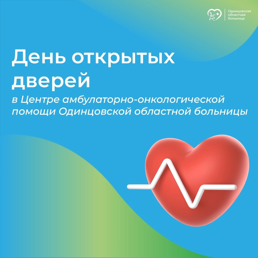 День открытых дверей для взрослого населения пройдет в Центре амбулаторно-онкологической помощи Одинцовской областной больницы 25 мая