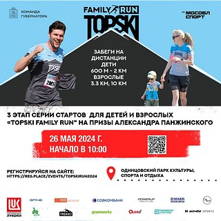 В традиционном забеге «TOPSKI Family Run» в Одинцово 26 мая примут участие звёзды мирового спорта
