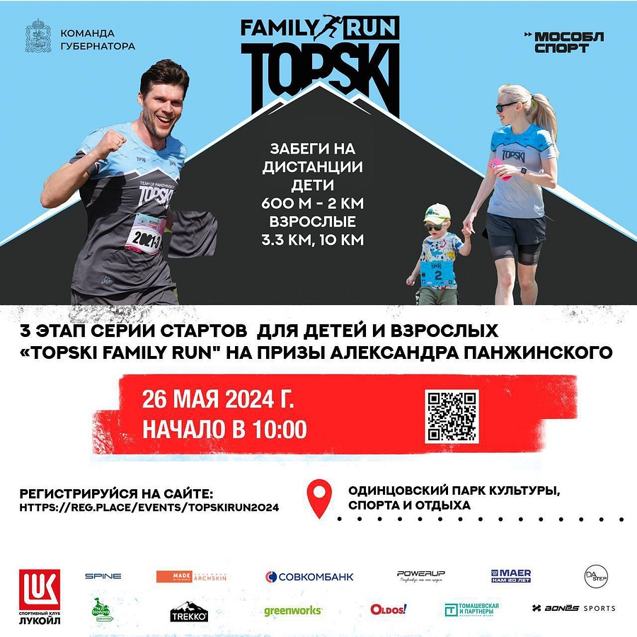 В традиционном забеге «TOPSKI Family Run» в Одинцово 26 мая примут участие звёзды мирового спорта, Май